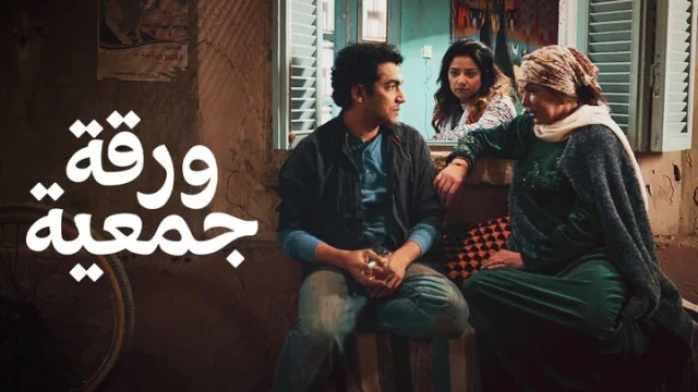 فيلم ورقة جمعية 2020 اون لاين HD