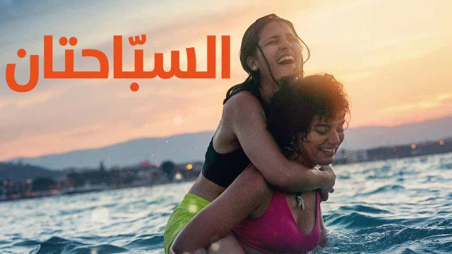 فيلم السباحتان 2022 اون لاين HD