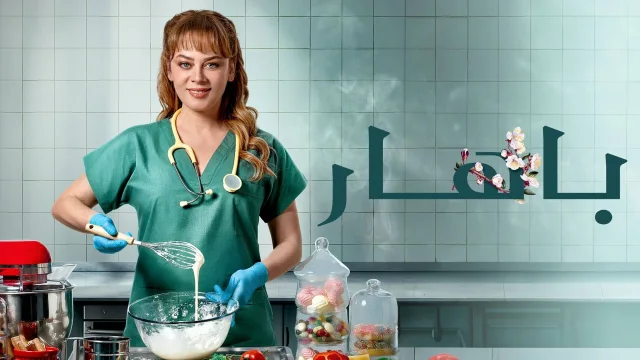 مسلسل باهار الحلقة 75 الخامسة والسبعون مدبلجة HD