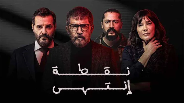 مسلسل نقطة انتهى الحلقة 3 الثالثة HD