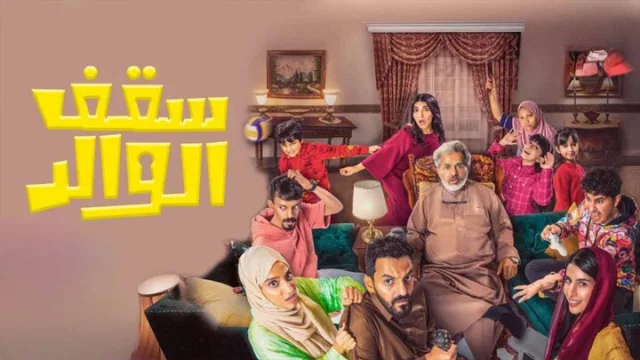 مسلسل سقف الوالد الحلقة 16 السادسة عشر HD