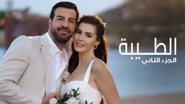 مسلسل الطيبة 2 الحلقة 38 الثامنة والثلاثون والاخيرة مدبلجة HD