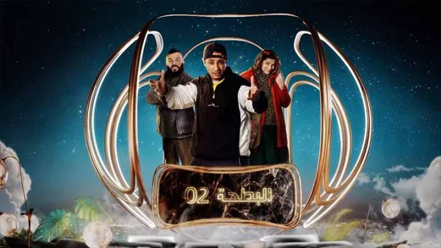 مسلسل البطحة 2 الحلقة 15 الخامسة عشر HD