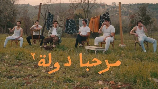 مسلسل مرحبا دولة 2 الحلقة 5 الخامسة HD