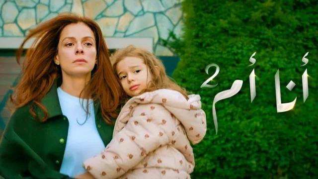 مسلسل انا ام 2 الحلقة 50 الخمسون مدبلجة HD