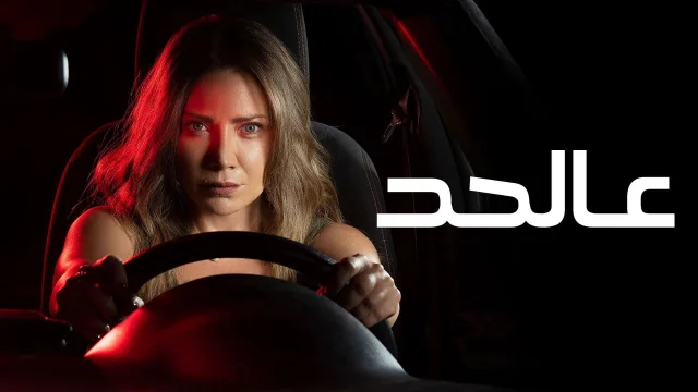 مسلسل عالحد الحلقة 8 الثامنة HD