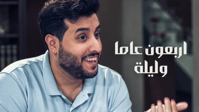 فيلم اربعون عاما وليلة 2022 اون لاين HD