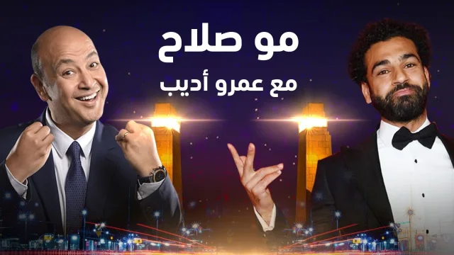 برنامج مو صلاح مع عمرو اديب الحلقة 1 الاولي HD