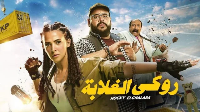 مشاهدة فيلم روكي الغلابة 2025 HD