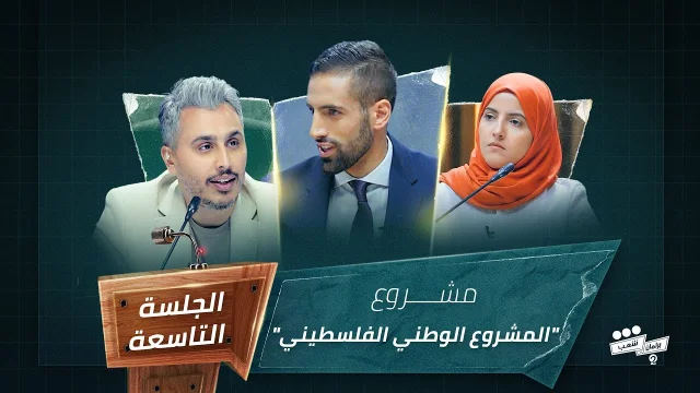 برنامج برلمان شعب 2 الجلسة التاسعة مشروع النائب محمود أبو قلبين HD