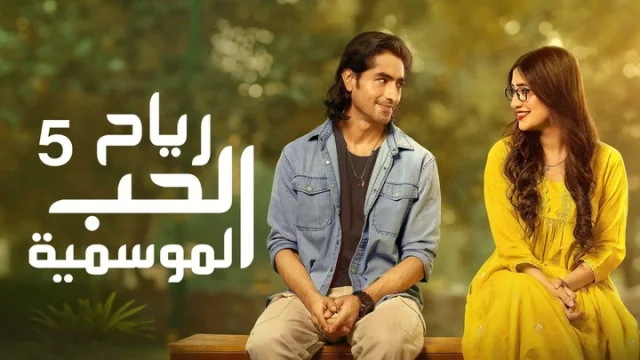 مسلسل رياح الحب الموسمية 5 الحلقة 60 الستون مدبلجة HD