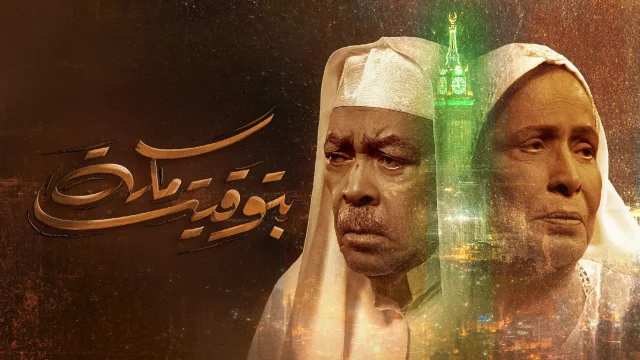 مسلسل بتوقيت مكة الحلقة 3 الثالثة HD