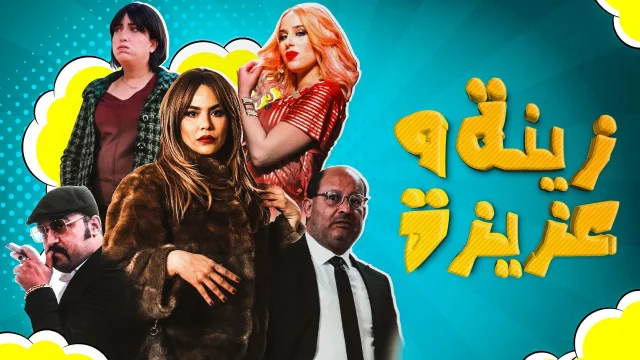 مسلسل زينة وعزيزة الحلقة 1 الاولي HD