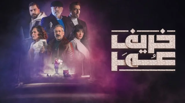 مسلسل خريف عمر الحلقة 3 الثالثة HD