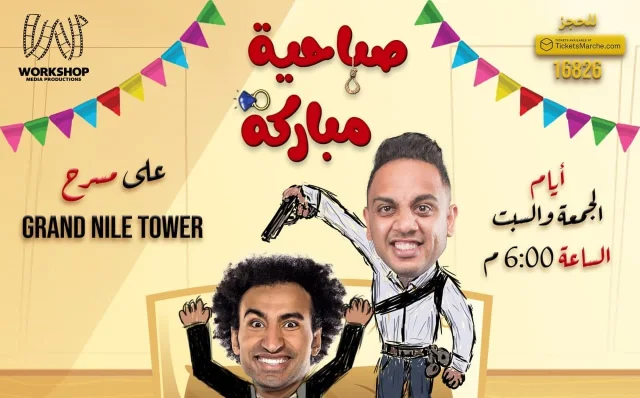 مسرحية صباحية مباركة الحلقة 1 اون لاين HD