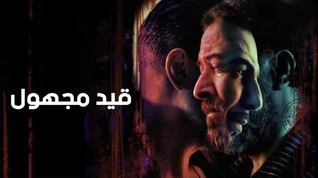 مسلسل قيد مجهول الحلقة 9 التاسعة HD