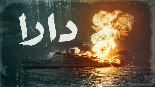 مسلسل دارا الحلقة 11 الحادية عشر HD