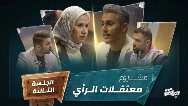 برنامج برلمان شعب 2 الجلسة الثالثة مشروع النائب زينب أبو عونة HD