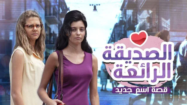 مسلسل الصديقة الرائعة الموسم 2 الحلقة 1 الاولي مدبلج