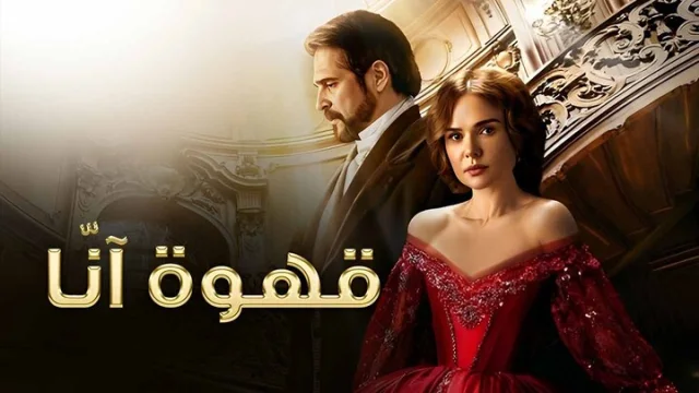 مسلسل قهوة انا الحلقة 6 السادسة مدبلجة HD