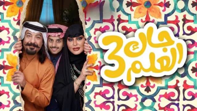 مسلسل جاك العلم 3 الحلقة 13 الثالثة عشر HD