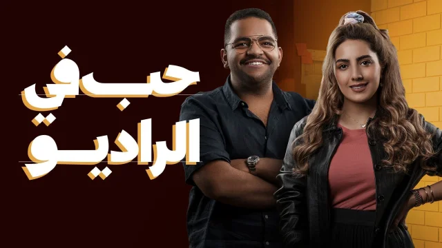 مسلسل حب في الراديو الحلقة 4 الرابعة HD