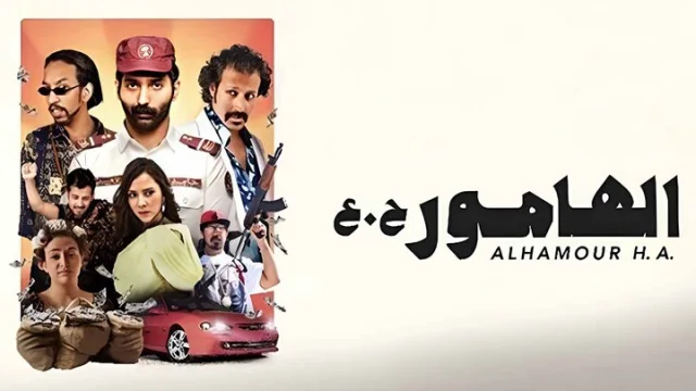 مشاهدة فيلم الهامور ح.ع 2023 HD