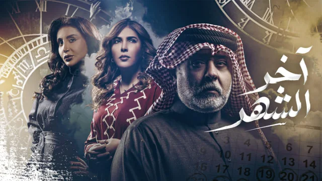 مسلسل اخر الشهر الحلقة 29 التاسعة والعشرون HD