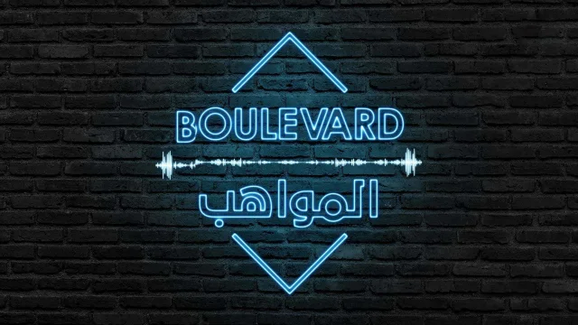 برنامج بوليفارد المواهب الحلقة 13 الثالثة عشر HD
