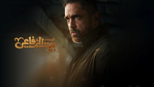 مسلسل بيت الرفاعي الحلقة 1 الاولى HD