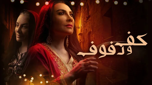 مسلسل كف ودفوف الحلقة 15 الخامسة عشر HD