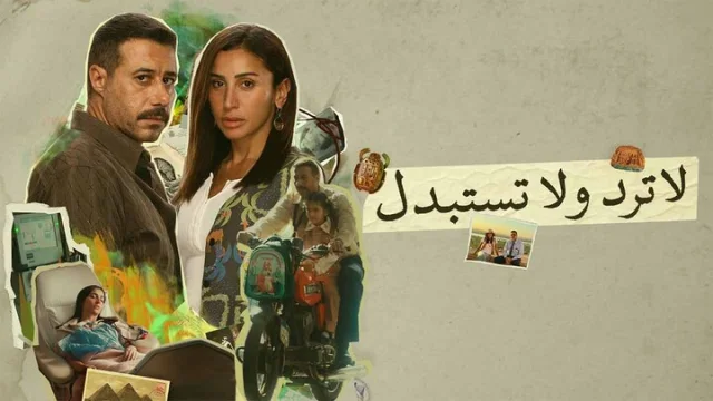 مسلسل لا ترد ولا تستبدل الحلقة 13 الثالثة عشر HD