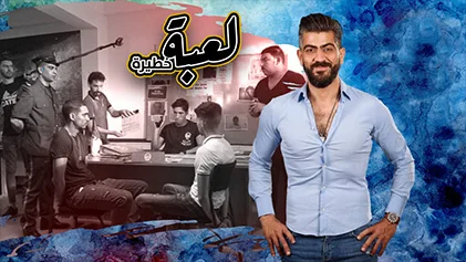 مسلسل لعبة خطيرة الحلقة 1 الاولي HD