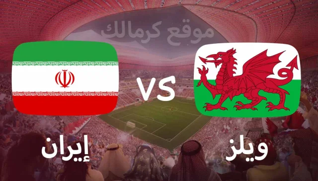 مباراة ويلز و إيران بتاريخ 25-11-2022 كأس العالم 2022