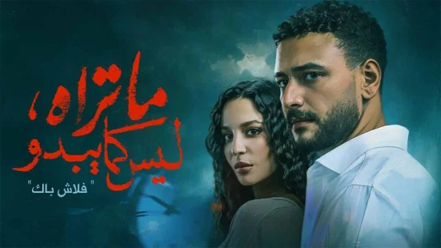 مسلسل ما تراه ليس كما يبدو الحلقة 3 الثالثة - فلاش باك HD