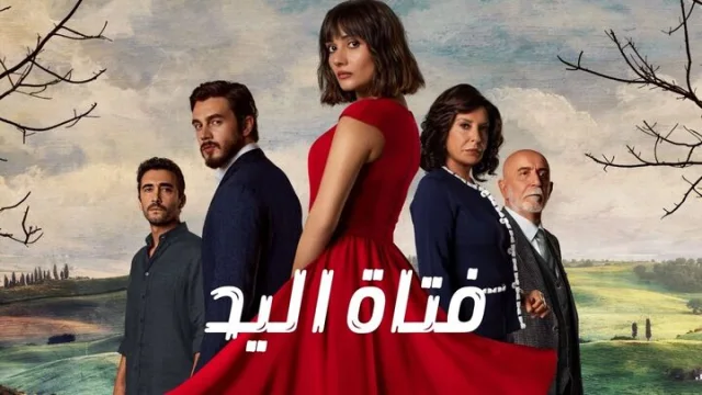 مسلسل فتاة اليد الحلقة 4 الرابعة مدبلجة HD