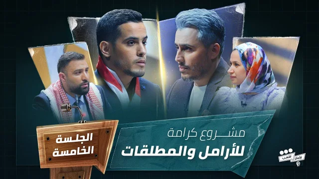 برنامج برلمان شعب 2 الجلسة الخامسة مشروع النائب محمد الامين HD