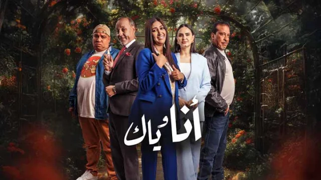 مسلسل انا وياك الحلقة 7 السابعة HD