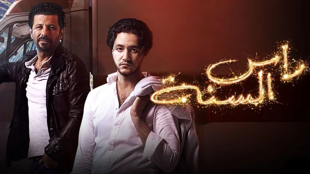 فيلم راس السنة 2020 اون لاين HD