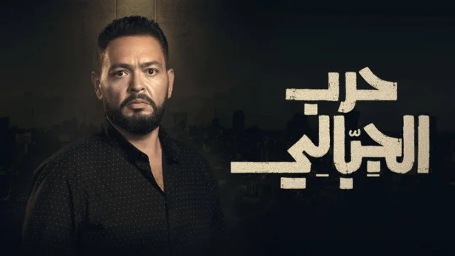 مسلسل حرب الجبالي الحلقة 32 الثانية والثلاثون HD