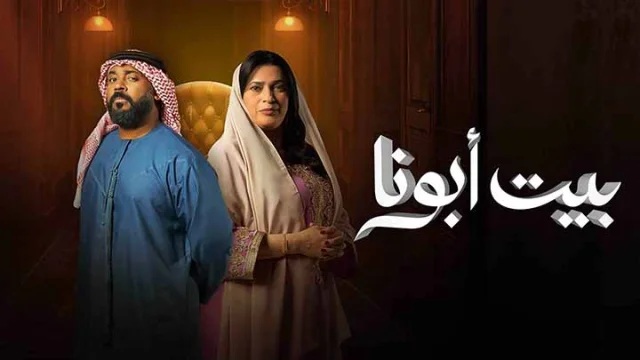 مسلسل بيت ابونا الحلقة 21 الحادية والعشرون HD