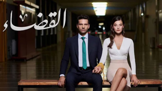 مسلسل القضاء 2 الحلقة 33 الثالثة والثلاثون مدبلج HD