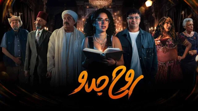 مسلسل روح جدو الحلقة 7 السابعة HD