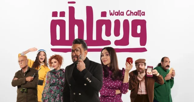 مشاهدة فيلم ولا غلطة 2022 HD