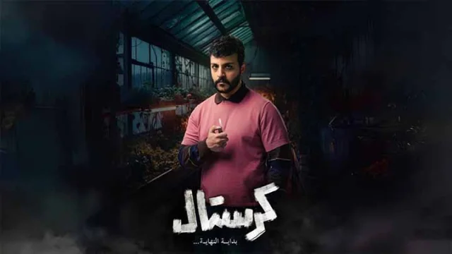مسلسل كرستال الحلقة 3 الثالثة HD