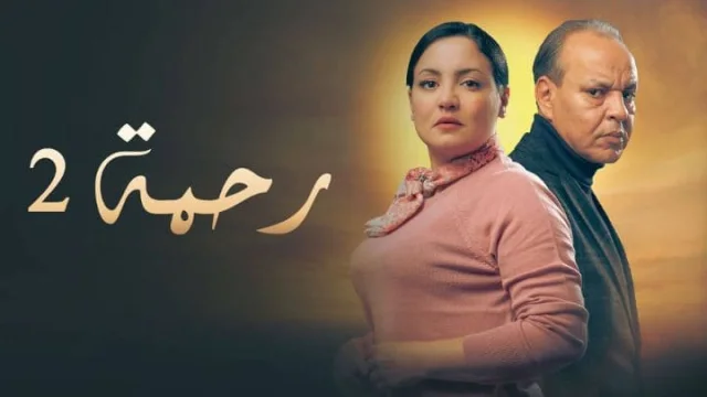 مسلسل رحمة 2 الحلقة 2 الثانية HD