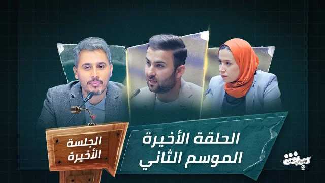 برنامج برلمان شعب 2 الجلسة العشرون الحلقة الاخيرة HD