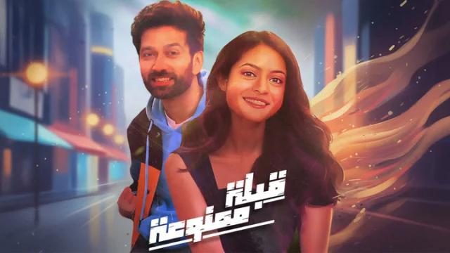 مسلسل قبلة ممنوعة الحلقة 2 الثانية مدبلجة HD