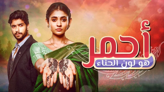 مسلسل احمر هو لون الحناء الحلقة 122 مدبلجة HD