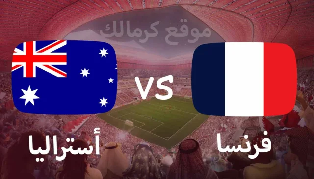مباراة فرنسا و استراليا بتاريخ 22-11-2022 كأس العالم 2022